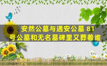 安然公墓与遇安公墓 81号公墓和无名墓碑里又葬着谁